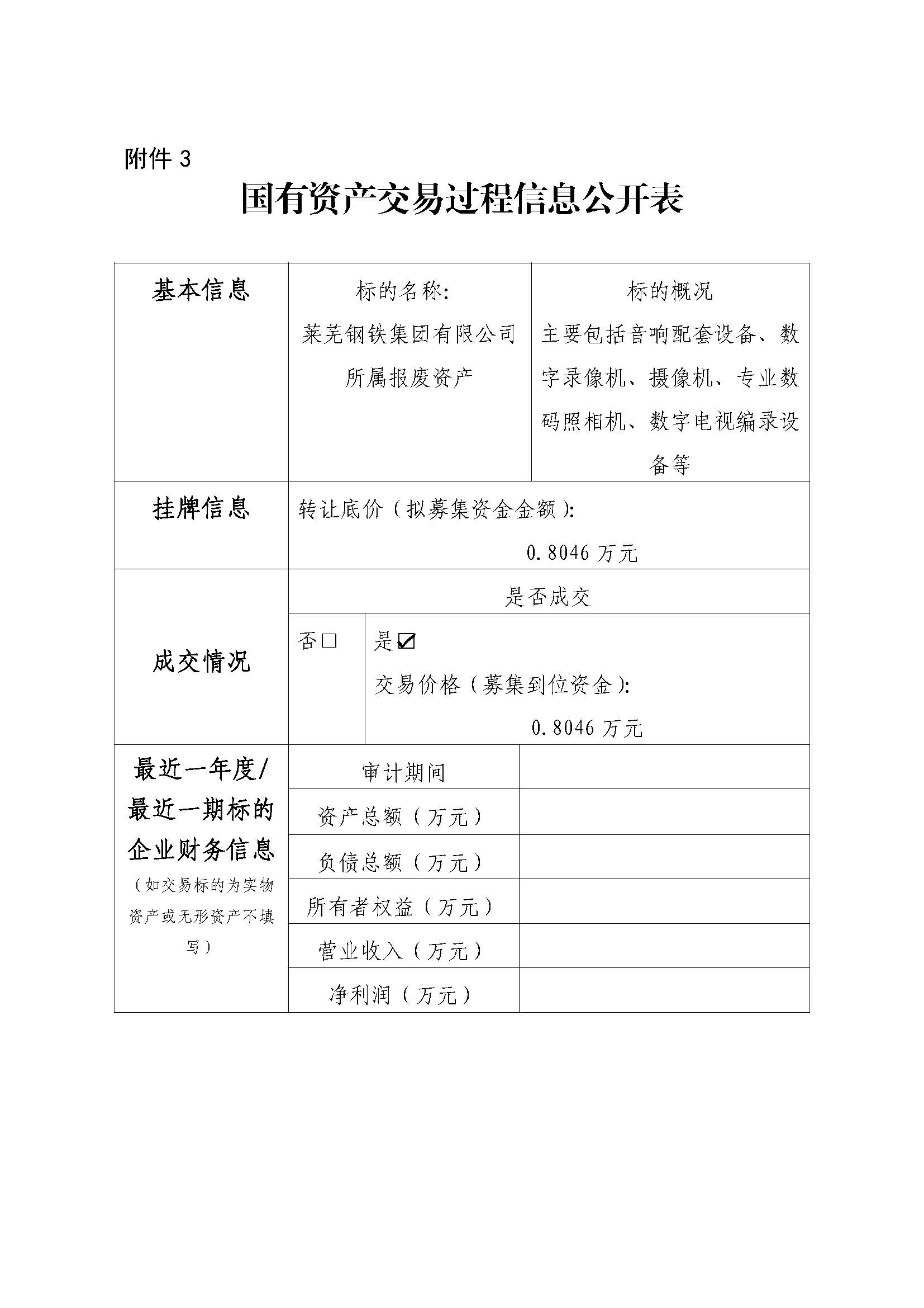 附件3 国有资产交易过程信息公开表（龙8国际报废设备） - 副本 - 副本 - 副本